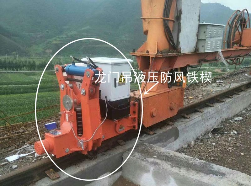 起重機防脫軌道裝置、龍門吊液壓防風鐵楔、起重機安防裝置