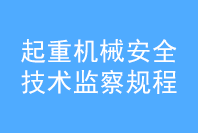 起重機械安全技術監(jiān)察規(guī)，橋式起重機